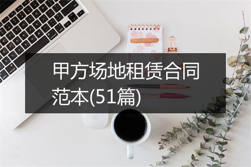 甲方场地租赁合同范本(51篇)