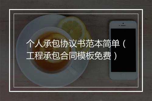 个人承包协议书范本简单（工程承包合同模板免费）