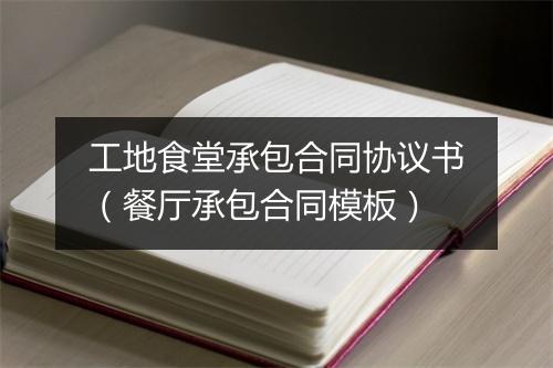 工地食堂承包合同协议书（餐厅承包合同模板）