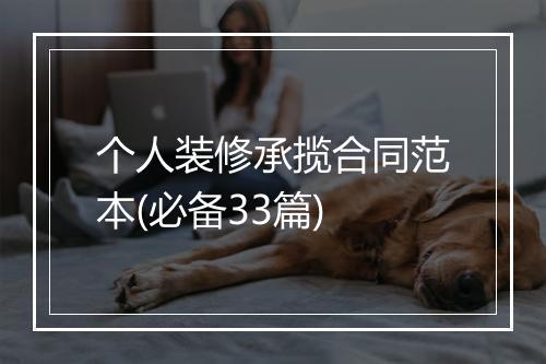 个人装修承揽合同范本(必备33篇)