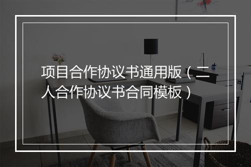 项目合作协议书通用版（二人合作协议书合同模板）