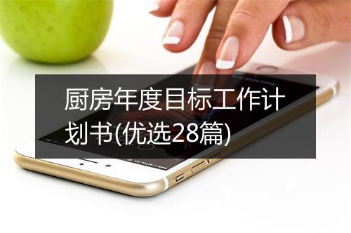 厨房年度目标工作计划书(优选28篇)