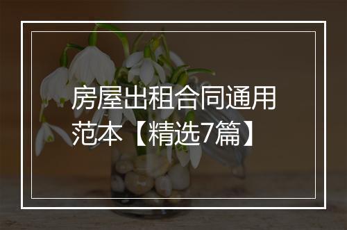 房屋出租合同通用范本【精选7篇】