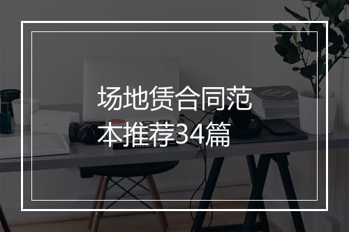 场地赁合同范本推荐34篇