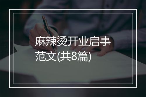 麻辣烫开业启事范文(共8篇)