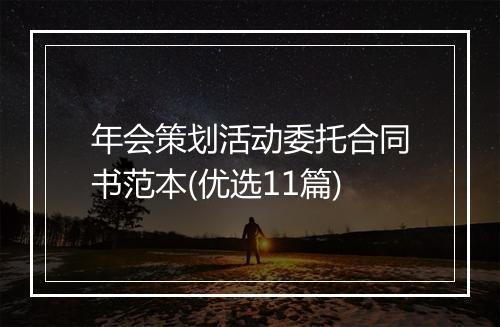 年会策划活动委托合同书范本(优选11篇)