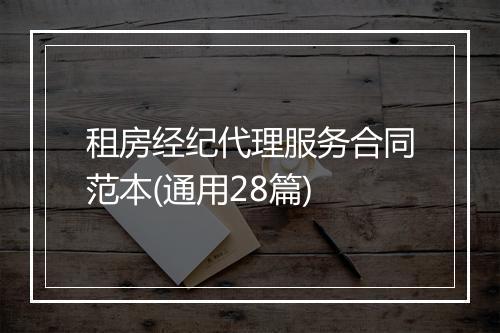 租房经纪代理服务合同范本(通用28篇)