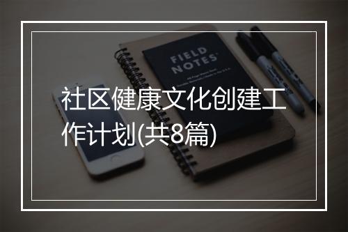 社区健康文化创建工作计划(共8篇)