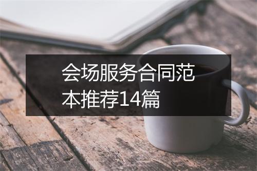 会场服务合同范本推荐14篇