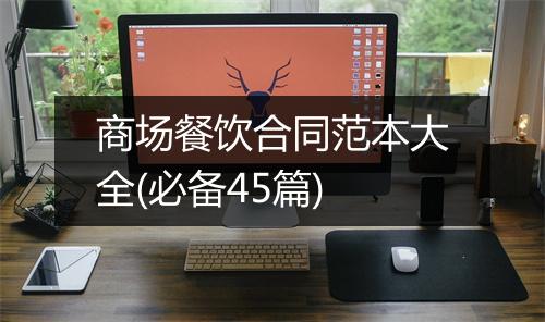 商场餐饮合同范本大全(必备45篇)