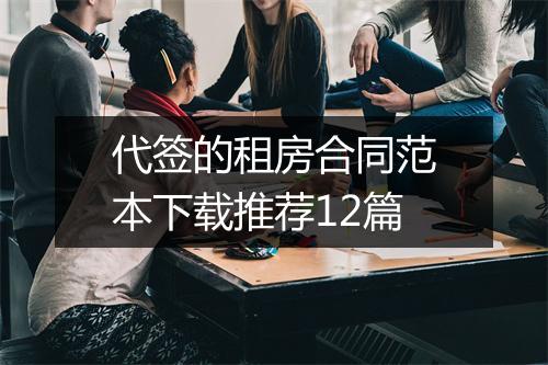 代签的租房合同范本下载推荐12篇