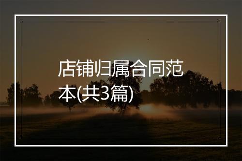 店铺归属合同范本(共3篇)
