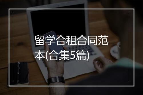 留学合租合同范本(合集5篇)