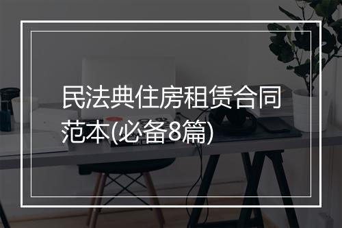 民法典住房租赁合同范本(必备8篇)
