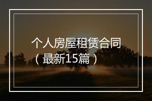 个人房屋租赁合同（最新15篇）