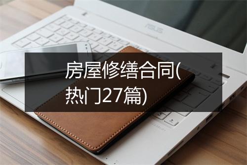 房屋修缮合同(热门27篇)