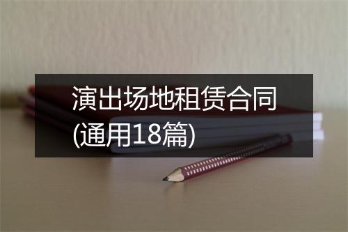 演出场地租赁合同(通用18篇)