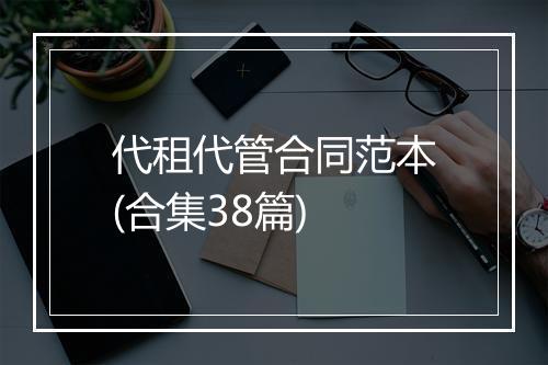 代租代管合同范本(合集38篇)