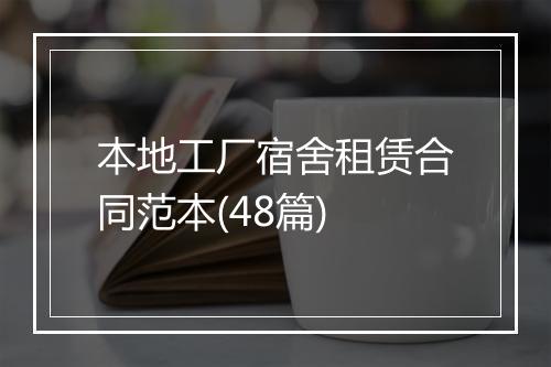 本地工厂宿舍租赁合同范本(48篇)