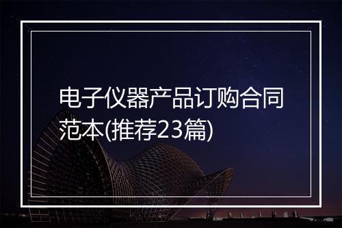 电子仪器产品订购合同范本(推荐23篇)