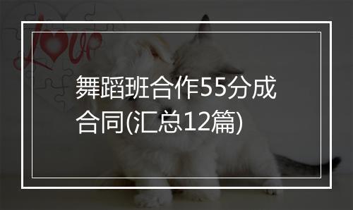 舞蹈班合作55分成合同(汇总12篇)