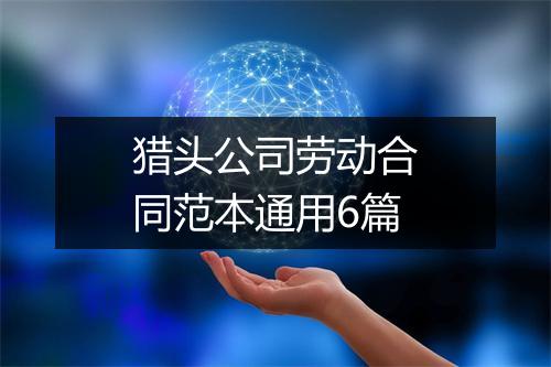 猎头公司劳动合同范本通用6篇