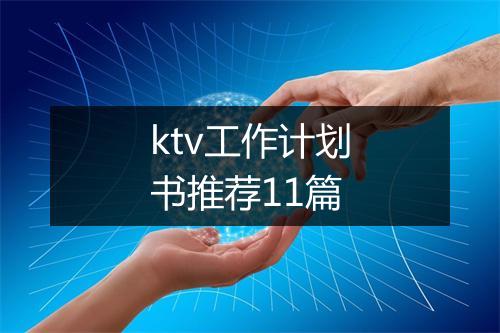 ktv工作计划书推荐11篇