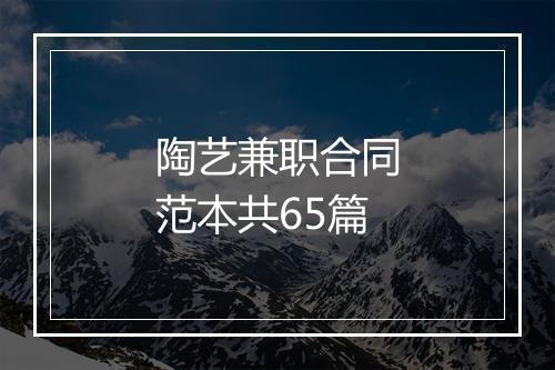 陶艺兼职合同范本共65篇