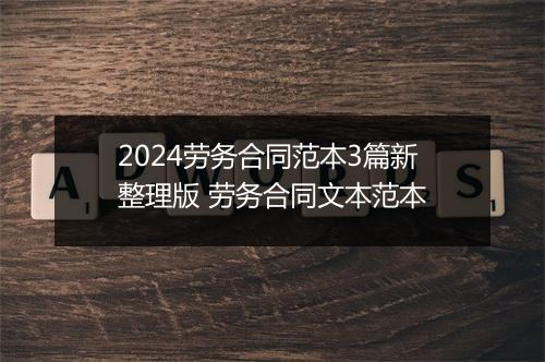 2024劳务合同范本3篇新整理版 劳务合同文本范本