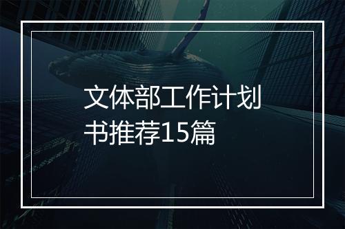 文体部工作计划书推荐15篇