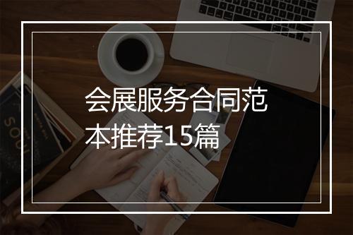 会展服务合同范本推荐15篇