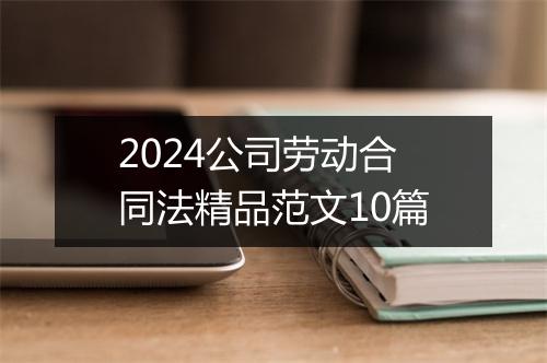 2024公司劳动合同法精品范文10篇