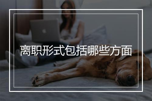 离职形式包括哪些方面