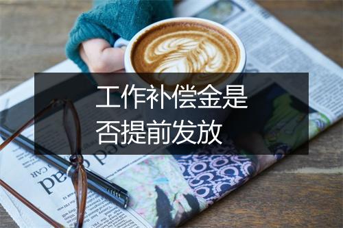 工作补偿金是否提前发放