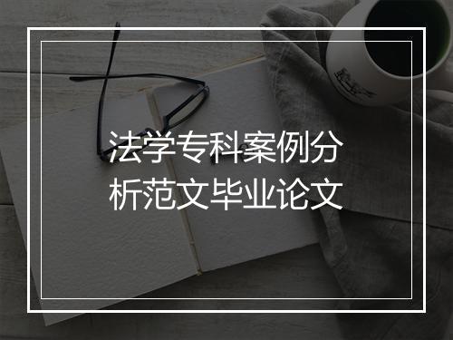 法学专科案例分析范文毕业论文