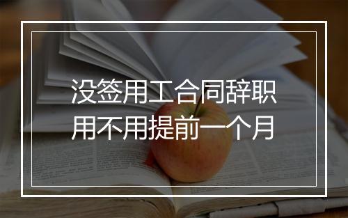 没签用工合同辞职用不用提前一个月