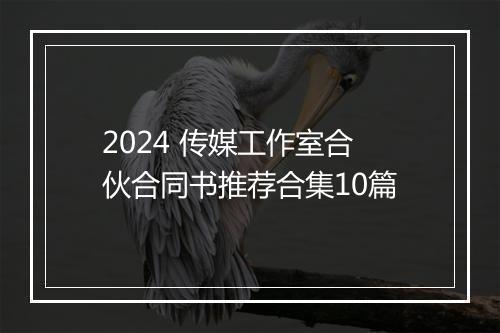 2024 传媒工作室合伙合同书推荐合集10篇