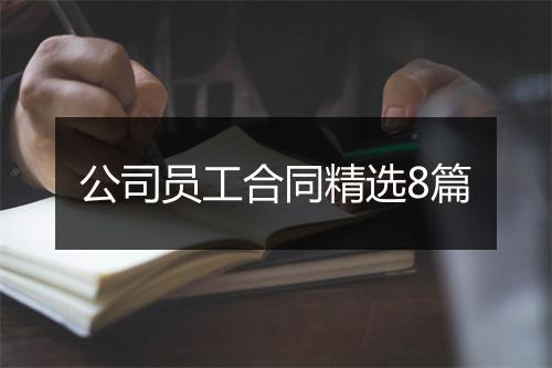 公司员工合同精选8篇