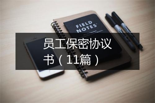 员工保密协议书（11篇）