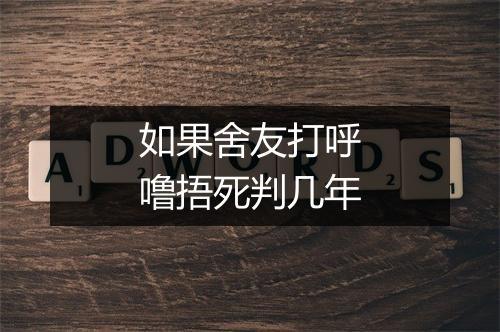 如果舍友打呼噜捂死判几年