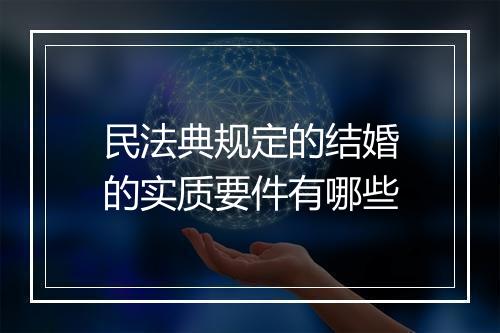 民法典规定的结婚的实质要件有哪些