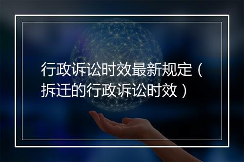 行政诉讼时效最新规定（拆迁的行政诉讼时效）