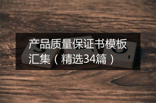 产品质量保证书模板汇集（精选34篇）