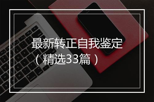 最新转正自我鉴定（精选33篇）