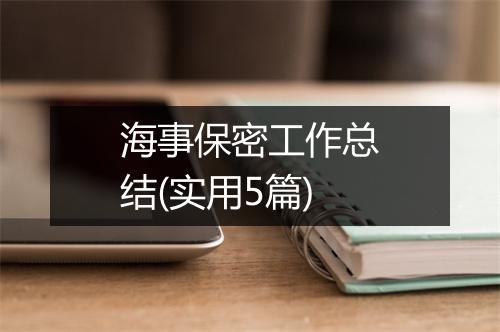 海事保密工作总结(实用5篇)