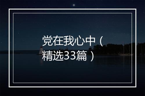 党在我心中（精选33篇）