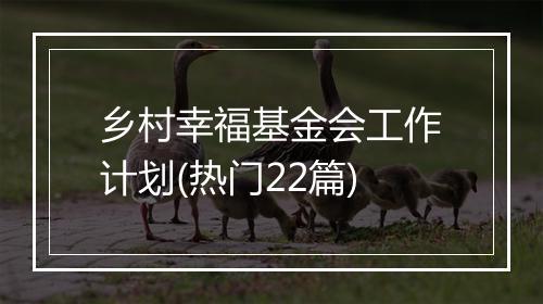 乡村幸福基金会工作计划(热门22篇)