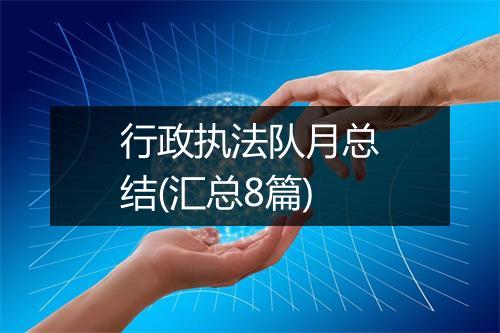 行政执法队月总结(汇总8篇)