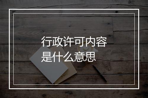 行政许可内容是什么意思
