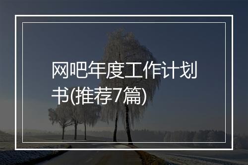 网吧年度工作计划书(推荐7篇)